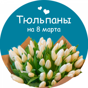 Купить тюльпаны в Дедовске